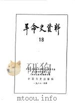 革命史资料 1987 PDF电子版封面 7503400064 中国人民政治协商会议全国委员会文史资料研究委员会编