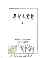 革命史资料17 1987 PDF电子版封面 11224·250 中国人民政治协商会议全国委员会文史资料研究委员会编