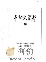 革命史资料16（1986年08月 PDF版）