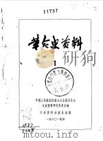 革命史资料 1 1980 PDF电子版封面 11224·38 中国人民政治协商会议全国委员会文史资料研究委员会编