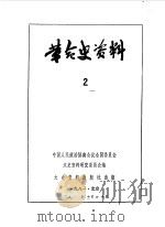 革命史资料 2 1981 PDF电子版封面 11224·44 中国人民政治协商会议全国委员会文史资料研究委员会编