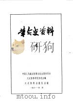 革命史资料  4（1981 PDF版）