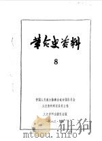 革命史资料8（1982年09月 PDF版）