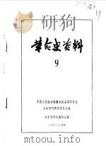 革命史资料9（1982年09月 PDF版）