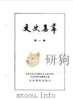 文史集萃  第1辑（1983年10月 PDF版）