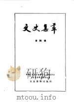 文史集萃 1984 PDF电子版封面 11224·148 中国人民政治协商会议全国委员会文史资料研究委员会编