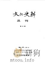 文化史料  第3辑（1982年05月 PDF版）