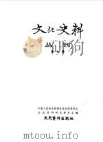文化史料丛刊 第7辑 1983 PDF电子版封面 11224·127 中国人民政治协商会议全国委员会文史资料研究委员会编