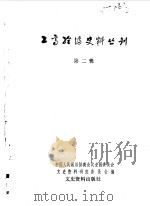 工商经济史料丛刊  第二辑（1983年12月 PDF版）
