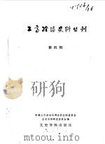 工商经济史料丛刊  第四辑（1984年11月 PDF版）