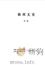 临西文史  第1辑（1986 PDF版）