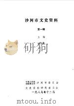 沙河市文史资料  第1辑（1987 PDF版）