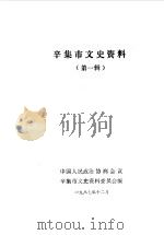 辛集文史资料  第1辑（1987 PDF版）