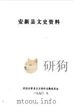 安新县文史资料 第2辑 1990 PDF电子版封面 中国人民政治协商会议河北省安新县委员会文史资料研究委员会编