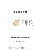 雄县文史资料 第3辑 1987 PDF电子版封面 中国人民政治协商会议河北省雄县委员会文史资料研究委员会编