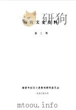南宫文史资料  第3辑（1990 PDF版）