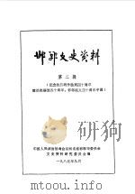 邯郸文史资料 第2辑 上 1985 PDF电子版封面 中国人民政治协商会议河北省邯郸市委员会文史资料研究委员会编