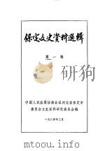 保定文史资料选辑  第1辑（1984 PDF版）