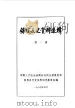 保定文史资料选辑  第2辑（1985 PDF版）