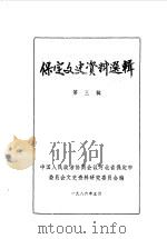 保定文史资料选辑  第3辑（1986 PDF版）