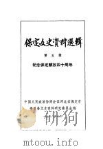 保定文史资料选辑  第5辑（1988 PDF版）