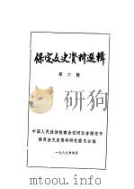 保定文史资料选辑  第6辑（1989 PDF版）