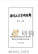 保定文史资料选辑  第7-8辑（1990 PDF版）