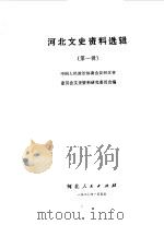 河北文史资料选辑 1980 PDF电子版封面 11086·14 中国人民政治协商会议河北省委员会文史资料研究委员会编