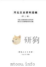 河北文史资料选辑 第2辑 1981 PDF电子版封面 11086·20 中国人民政治协商会议河北省委员会文史资料研究委员会编