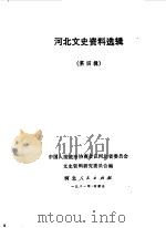 河北文史资料选集 第4辑 1981 PDF电子版封面 11086·23 中国人民政治协商会议河北省委员会文史资料研究委员会编