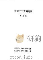 河北文史资料选集 第5辑 1981 PDF电子版封面 中国人民政治协商会议河北省委员会文史资料研究委员会编