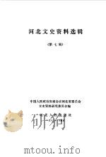 河北文史资料 第7辑 1982 PDF电子版封面 11086·33 中国人民政治协商会议河北省委员会文史资料研究委员会编