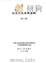 河北文史资料选辑 第8辑 1982 PDF电子版封面 11086·30 中国人民政治协商会议河北省委员会文史资料研究委员会编