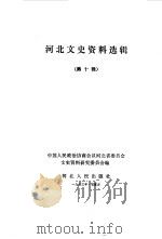 河北文史资料 第10辑 1983 PDF电子版封面 11086·34 中国人民政治协商会议河北省委员会文史资料研究委员会编