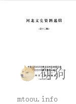 河北文史资料选辑 第12辑 1983 PDF电子版封面 中国人民政治协商会议河北省委员会文史资料研究委员会编