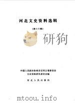 河北文史资料选辑 第16辑 1985 PDF电子版封面 11086·64 中国人民政治协商会议河北省委员会文史资料研究委员会编