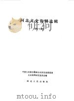 河北文史资料选辑 第17辑 1986 PDF电子版封面 11086·103 中国人民政治协商会议河北省委员会文史资料研究委员会编