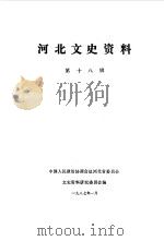 河北文史资料 第18辑 1987 PDF电子版封面 中国人民政治协商会议河北省委员会文史资料研究委员会编