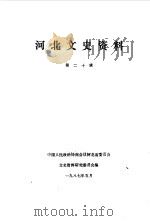 河北文史资料 第20辑 1987 PDF电子版封面 中国人民政治协商会议河北省委员会文史资料研究委员会编