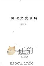 河北文史资料 第21辑 1987 PDF电子版封面 中国人民政治协商会议河北省委员会文史资料研究委员会编