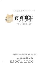 河北文史资料 第23辑 商震将军 1987 PDF电子版封面 中国人民政治协商会议河北省委员会文史资料研究委员会编