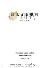 河北文史资料 第24辑 1988 PDF电子版封面 中国人民政治协商会议河北省委员会文史资料研究委员会编