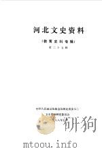 河北文史资料 第25辑 教育史料专辑 1988 PDF电子版封面 中国人民政治协商会议河北省委员会文史资料研究委员会编