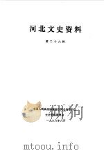 河北文史资料 第26辑 1988 PDF电子版封面 中国人民政治协商会议河北省委员会文史资料研究委员会编
