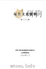 河北文史资料 第27辑 1988 PDF电子版封面 中国人民政治协商会议河北省委员会文史资料研究委员会编