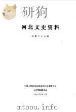 河北文史资料 总第28辑 1989 PDF电子版封面 中国人民政治协商会议河北省委员会文史资料研究委员会编