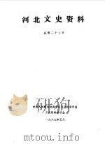 河北文史资料 第29辑 1989 PDF电子版封面 中国人民政治协商会议河北省委员会文史资料研究委员会编