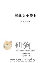 河北文史资料 第30辑 1989 PDF电子版封面 中国人民政治协商会议河北省委员会文史资料研究委员会编