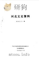 河北文史资料 第31辑 1989 PDF电子版封面 中国人民政治协商会议河北省委员会文史资料研究委员会编