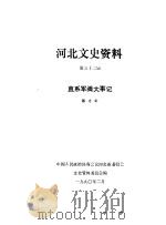 河北文史资料 第32辑 1990 PDF电子版封面 中国人民政治协商会议河北省委员会文史资料研究委员会编
